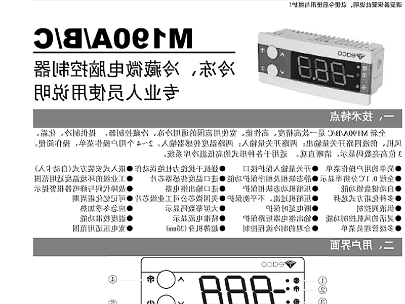 冷冻、冷藏微电脑控制器 M190A/B/C使用说明书